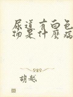 尿道有白色分泌物是什么病