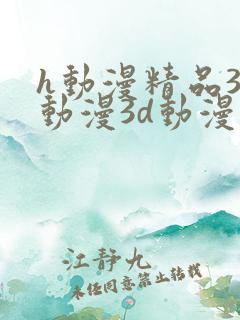 h动漫精品3d动漫3d动漫