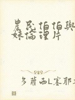 农民伯伯与乡下妹伦理片