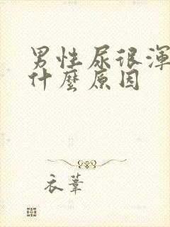 男性尿很浑浊是什么原因