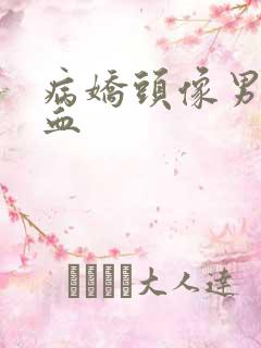 病娇头像男生带血