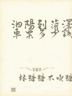 泗阳到菏泽的汽车票多少钱