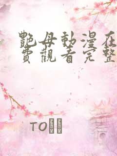 艳母动漫在线免费观看完整版