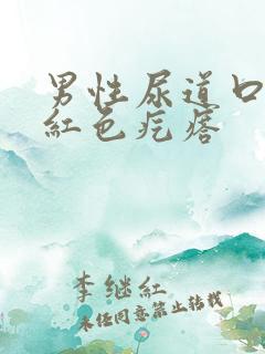 男性尿道口长了红色疙瘩