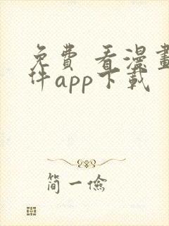 免费 看漫画软件app下载