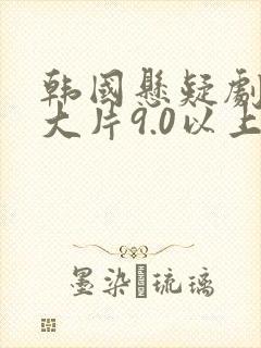韩国悬疑剧推荐大片9.0以上评分