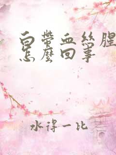 白带血丝腥臭味怎么回事