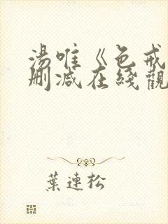 汤唯《色戒》未删减在线观看