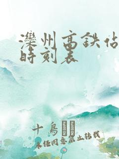 滦州高铁站列车时刻表