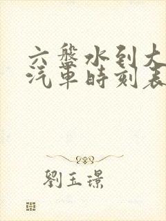 六盘水到大方县汽车时刻表/汽车票查询