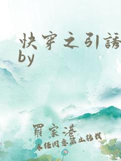 快穿之引诱直男by