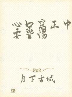 心口窝正中间痛要警惕