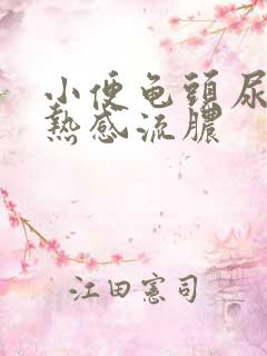 小便龟头尿道灼热感流脓