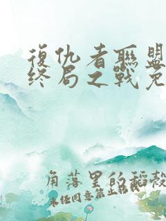 复仇者联盟4:终局之战免费