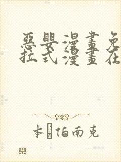 恶婴漫画免费下拉式漫画在线阅读最