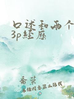 口述和两个黑人3p经历