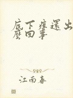 底下痒还出血怎么回事