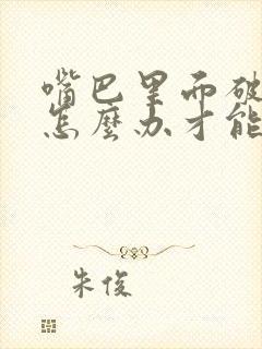 嘴巴里面破皮了怎么办才能好