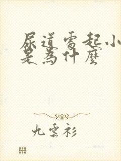 尿道处起小肉粒是为什么