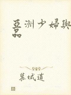 亚洲少妇与狗精品