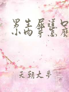 男生尿道口长出小肉芽怎么办