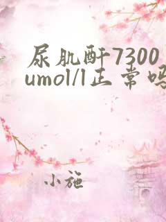 尿肌酐7300umol/l正常吗