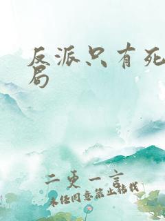 反派只有死亡结局