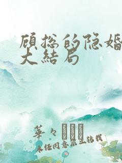 顾总的隐婚罪妻大结局