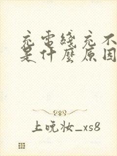 充电线充不上电是什么原因