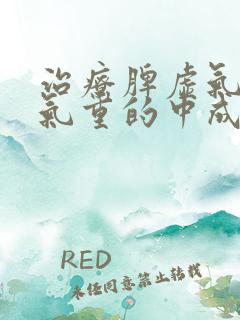 治疗脾虚气虚湿气重的中成药