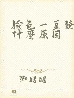 脸色一直发黄是什么原因