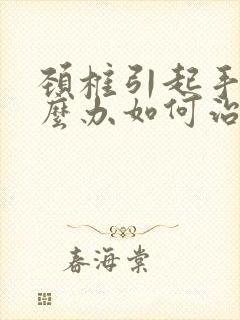 颈椎引起手麻怎么办如何治