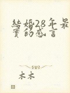 结婚28年最朴实的感言