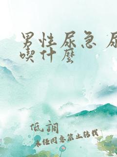 男性尿急 尿频吃什么