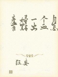 产妇一个月了还有点出血怎么回事