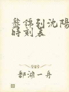 盘锦到沈阳客车时刻表