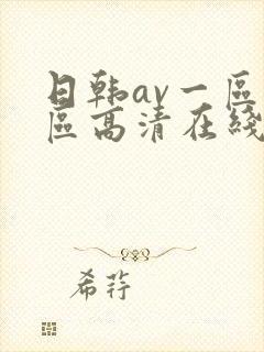 日韩av一区二区高清在线观看