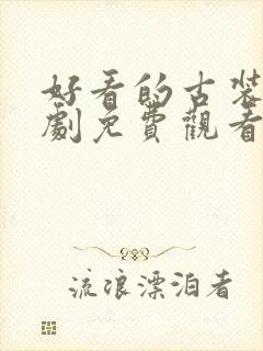 好看的古装电视剧免费观看推荐