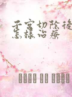 子宫切除后漏尿怎样治疗