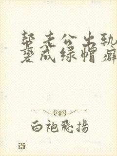 帮老公出轨后我变成绿帽癖