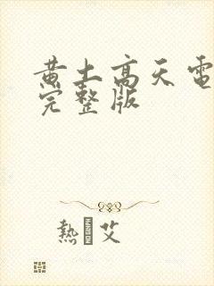 黄土高天电视剧完整版