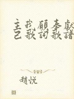 主我愿奉献我自己歌词歌谱