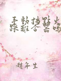 手动挡点火需要踩离合器吗