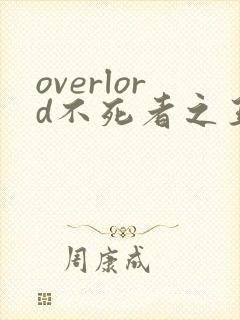 overlord不死者之王轻小说