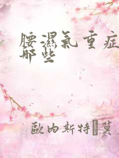 腰湿气重症状有哪些