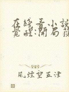 在线看小说全民觉醒:开局获得sss级天赋