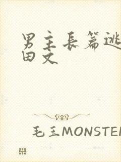 男主长篇逃荒种田文