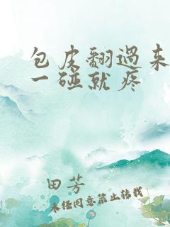 包皮翻过来龟头一碰就疼