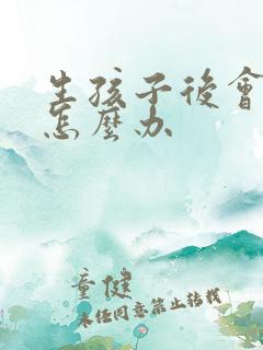 生孩子后会漏尿怎么办