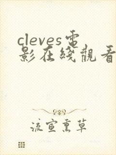 cleves电影在线观看免费全集